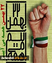 راهپیمایی 22 بهمن