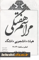 قابل توجه دانشجو معلمان:

زمان برگزاری مراسم هفتگی هیئت دانشجویی 2