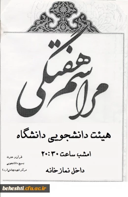 قابل توجه دانشجو معلمان:

زمان برگزاری مراسم هفتگی هیئت دانشجویی