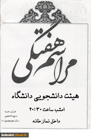 قابل توجه دانشجو معلمان:

زمان برگزاری مراسم هفتگی هیئت دانشجویی