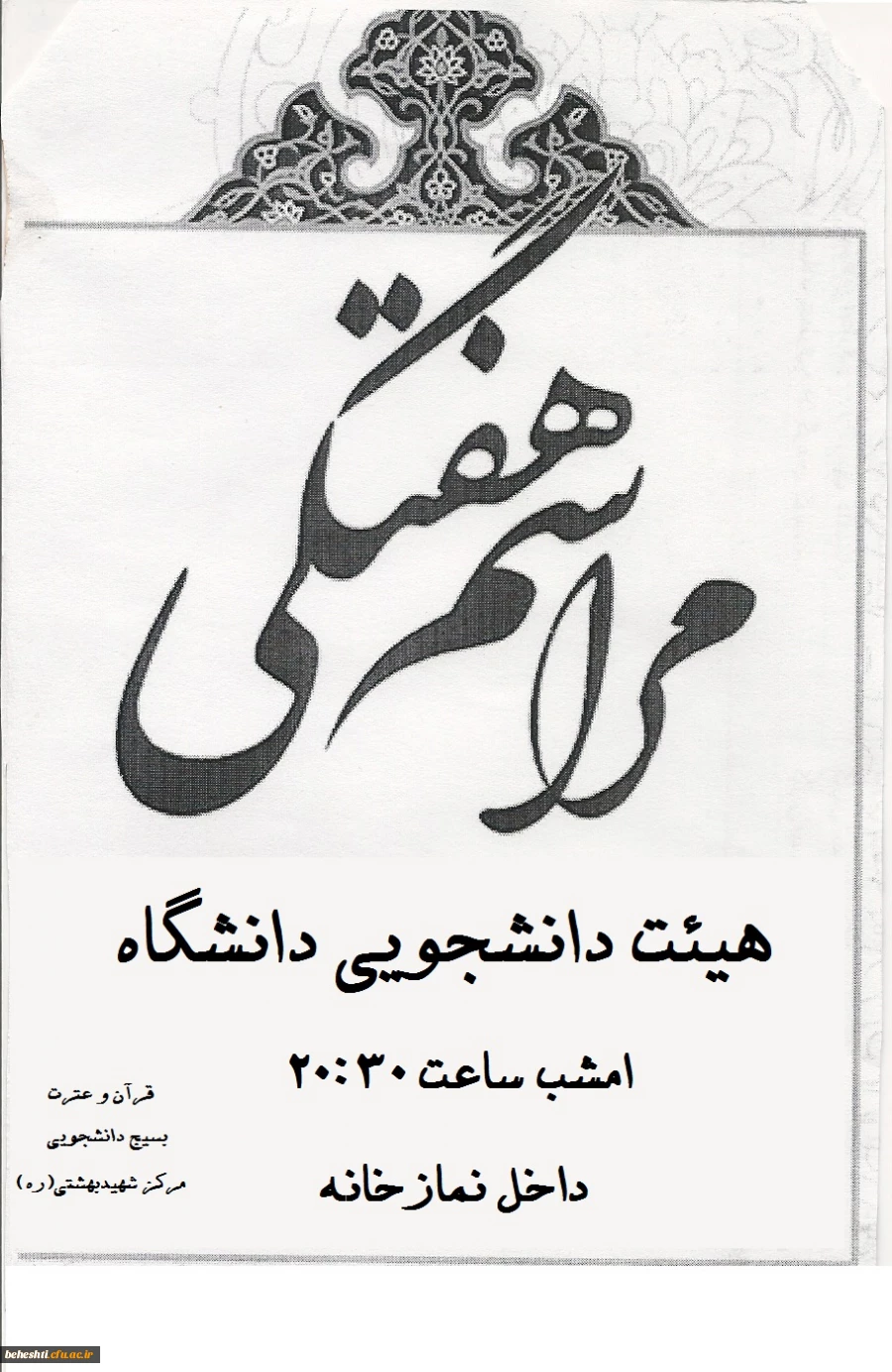 قابل توجه دانشجو معلمان:

زمان برگزاری مراسم هفتگی هیئت دانشجویی 2