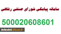دبیر شورای شورای صنفی رفاهی  عنوان کرد:

 آغاز به کار سامانه اطلاع رسانی شورای صنفی رفاهی مرکزآموز عالی شهید بهشتی 2