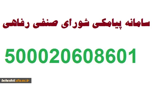 دبیر شورای شورای صنفی رفاهی  عنوان کرد:

 آغاز به کار سامانه اطلاع رسانی شورای صنفی رفاهی مرکزآموز عالی شهید بهشتی 2