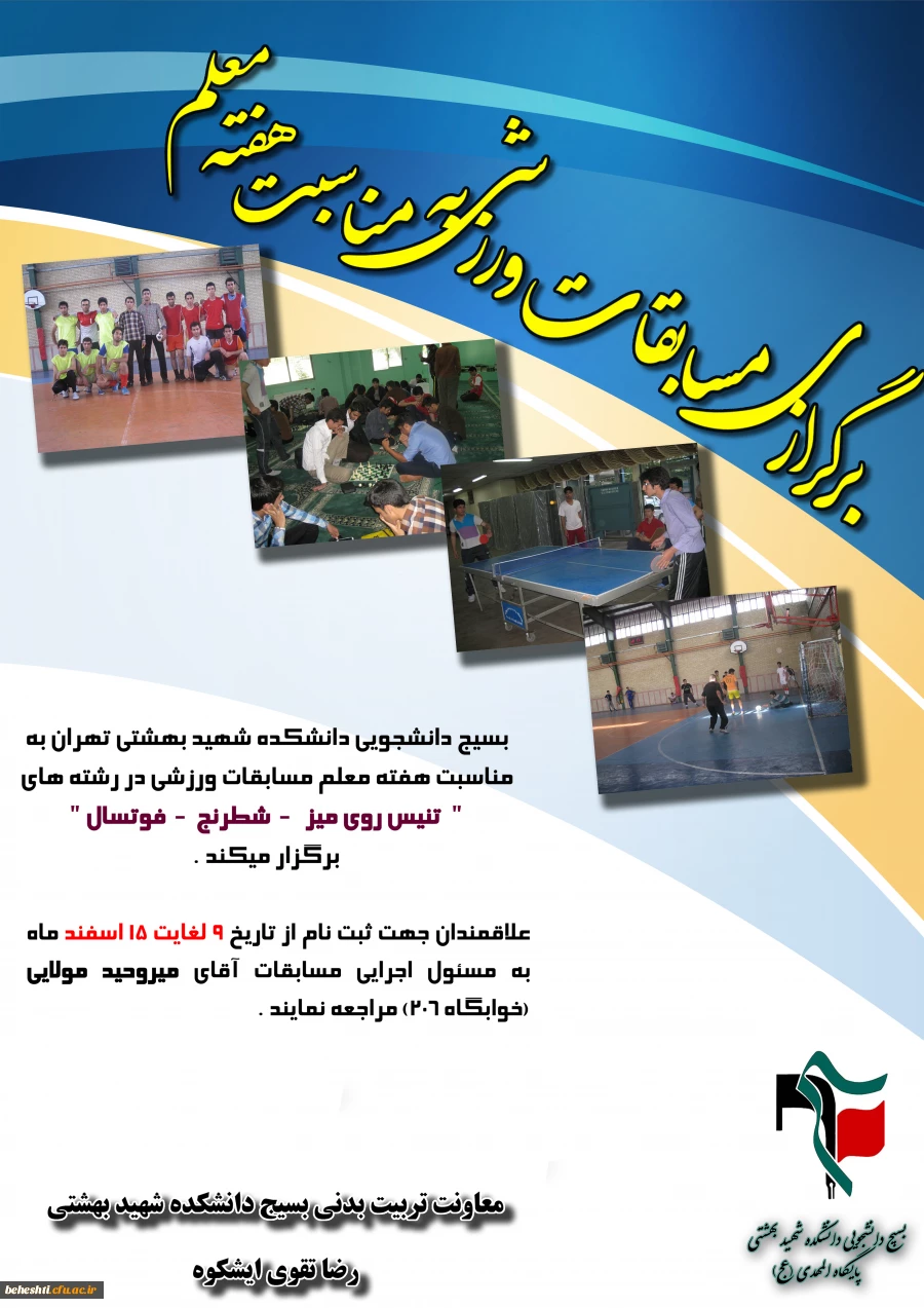 آعاز ثبت نام مسابقات ورزشی دانشجو معلمان مرکز آموزش عالی بهشتی
