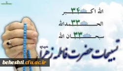 رمز تسبیحات حضرت زهرا (س)  2