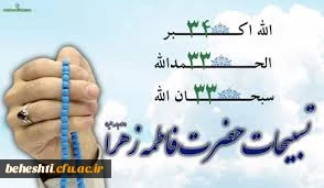 رمز تسبیحات حضرت زهرا (س)  2