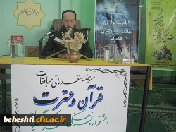 دکتر انصاری راد در آیین افتتاحیه جشنواره قرآن وعترت مطرح کردند

 بهره گیری از حیات طیبه بیان شده درقرآن کریم برای زندگی دنیوی وسعادت اخروی 2