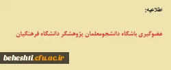 معاونت پژوهشی و فناوری دانشگاه فرهنگیان با هدف ایجاد تحرک پژوهشی و نهادینه کردن امر پژوهش انجام می دهد:

عضوگیری باشگاه دانشجومعلمان پژوهشگر دانشگاه فرهنگیان 2