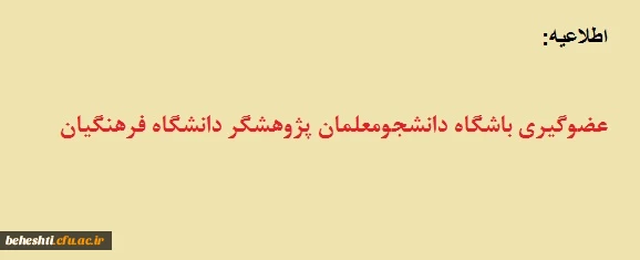 معاونت پژوهشی و فناوری دانشگاه فرهنگیان با هدف ایجاد تحرک پژوهشی و نهادینه کردن امر پژوهش انجام می دهد:

عضوگیری باشگاه دانشجومعلمان پژوهشگر دانشگاه فرهنگیان 2