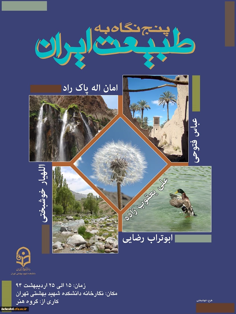 نمایشگاه عکس " پنج نگاه به طبیعت ایران