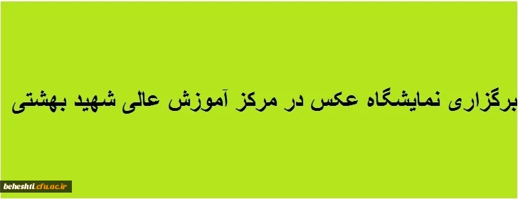به همت اساتید گروه هنر دانشکده آموزش عالی شهید بهشتی تهران:

نمایشگاه عکس " پنج نگاه به طبیعت ایران 2