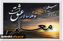 هفته معلم بر اساتید و دانشجو معلمان مبارک باد 2