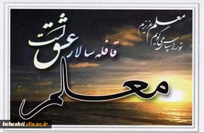 هفته معلم بر اساتید و دانشجو معلمان مبارک باد 2