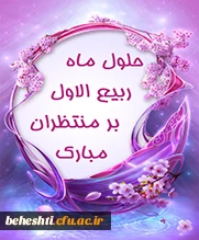 حلول ماه ربیع الاول مبارک باد