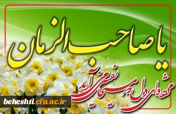 یا صاحب الزمان