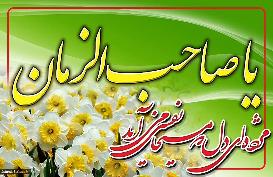 یا صاحب الزمان