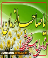 یا صاحب الزمان