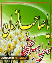 یا صاحب الزمان