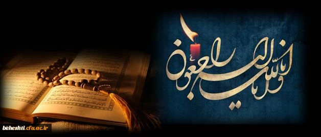 انا لله و انا الیه راجعون 2