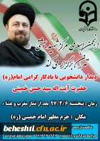 دیدار دانشجو معلمان مرکز آموزش عالی شهید بهشتی تهران با آیت اله سید حسن خمینی