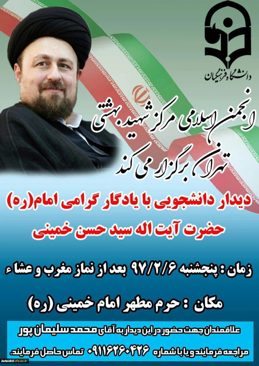 دیدار دانشجو معلمان مرکز آموزش عالی شهید بهشتی تهران با آیت اله سید حسن خمینی