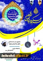 مراسم دانشجویی با سخنرانی حجت الاسلام کفیل معاون بنیاد مهدی موعود