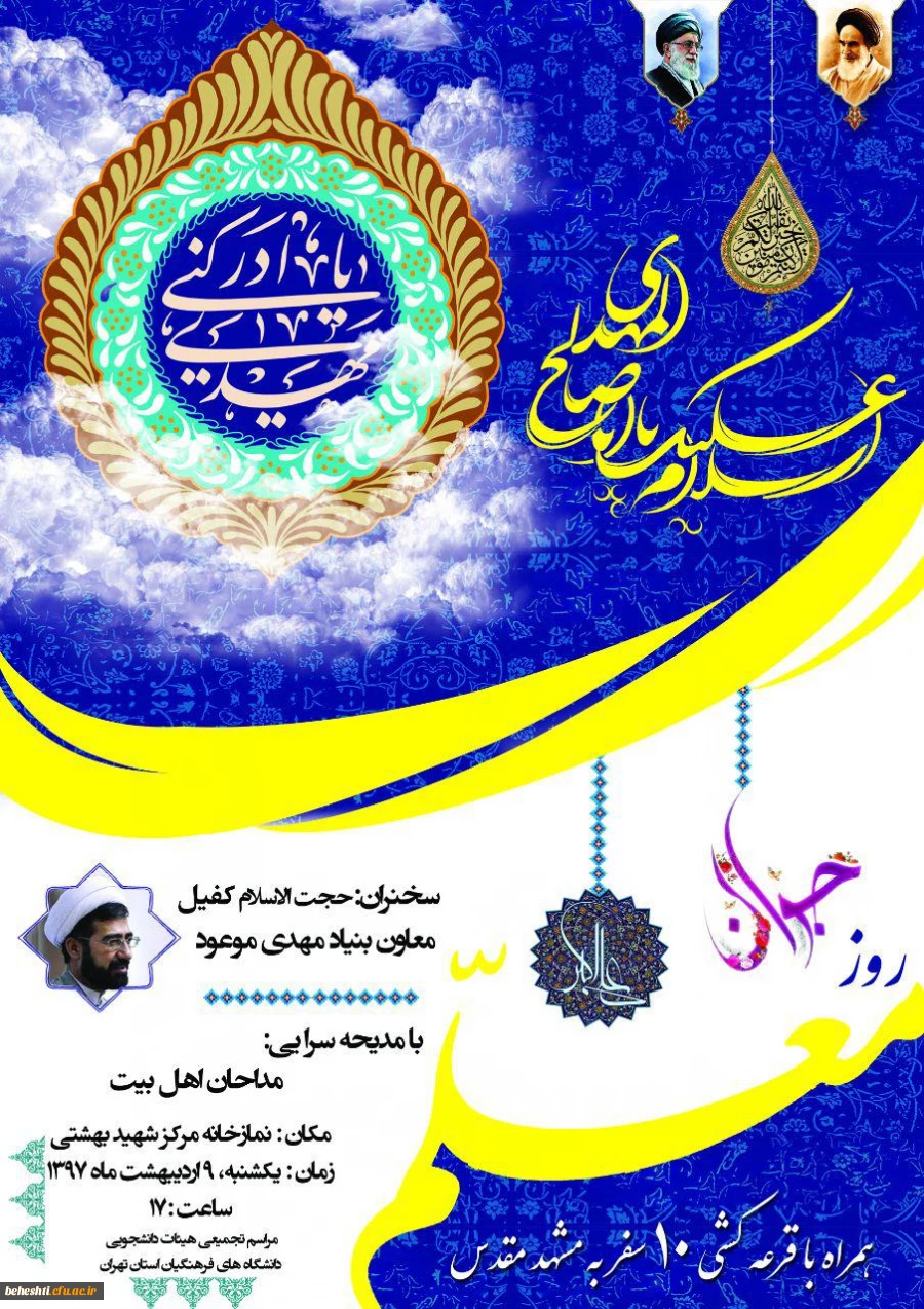 مراسم دانشجویی با سخنرانی حجت الاسلام کفیل معاون بنیاد مهدی موعود