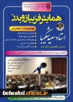 کارگاه فن سخنوری در مرکز آموزش عالی شهید بهشتی تهران