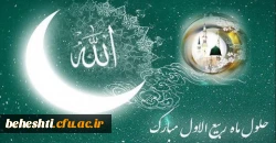 حلول ماه ربیع الاول مبارک