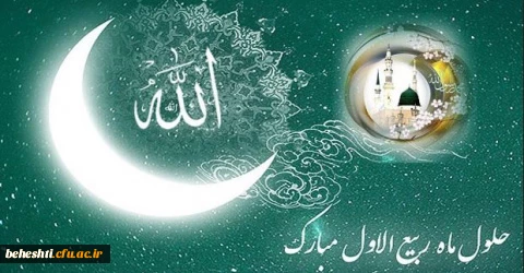 حلول ماه ربیع الاول مبارک