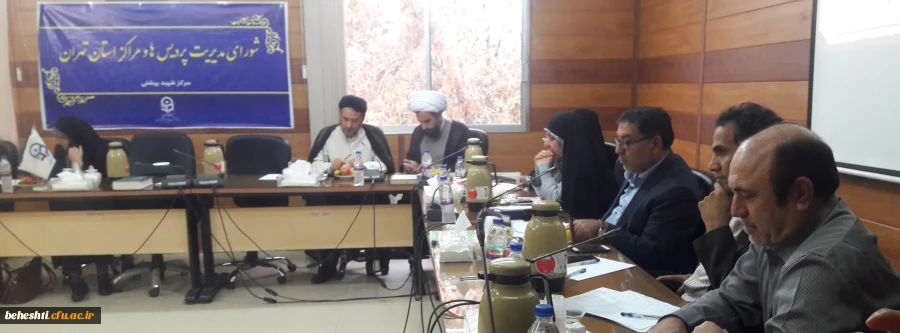 شورای مدیریت پردیس ها و مراکز استان تهران