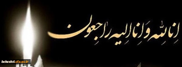 انا لله و انا الیه راجعون