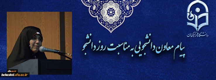 پیام معاون دانشجویی دانشگاه فرهنگیان به مناسبت روز دانشجو