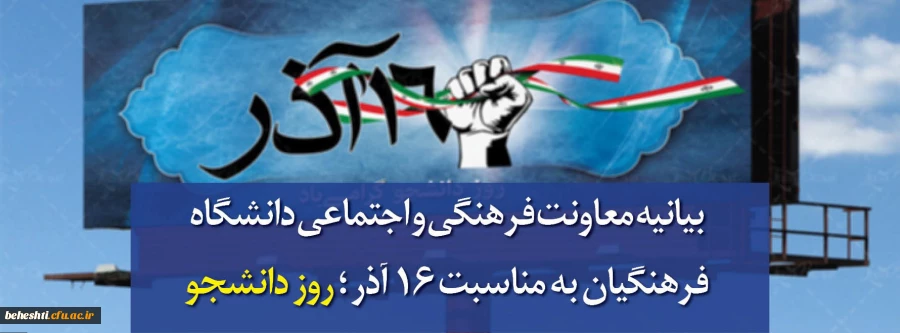 بیانیه معاونت فرهنگی و اجتماعی دانشگاه فرهنگیان به مناسبت 16 آذر