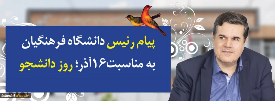 پیام رییس دانشگاه فرهنگیان به مناسبت روز دانشجو