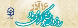 16 آذر روز دانشجو گرامی باد