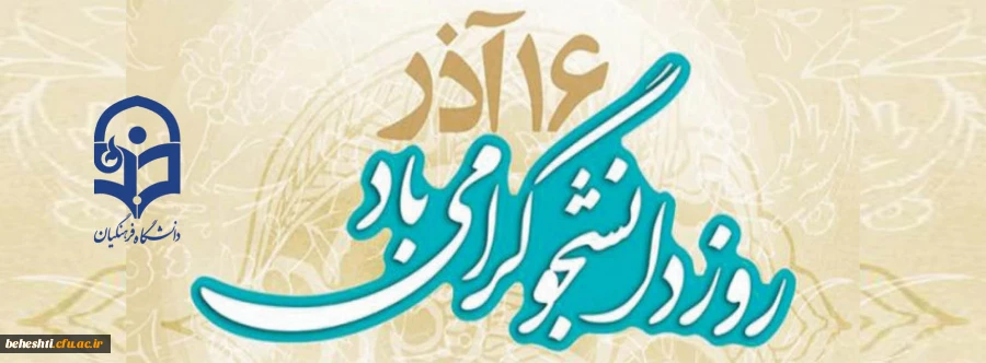 16 آذر روز دانشجو گرامی باد