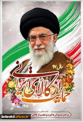 حمایت از کالای ایرانی