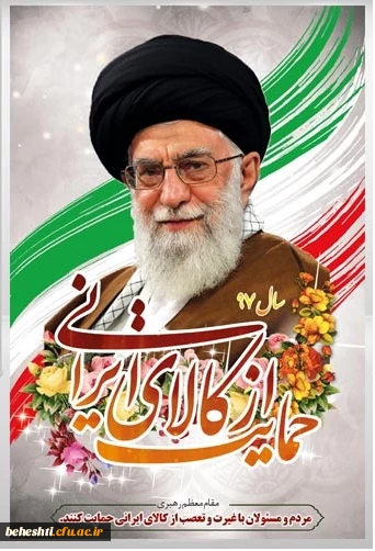 حمایت از کالای ایرانی