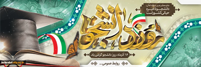 بیانات رهبر معظم انقلاب(مدظله العالی) پیرامون نقش سیاسی دانشجو؛ هدیه به تمامی دانشجومعلمان
دانشگاه فرهنگیان