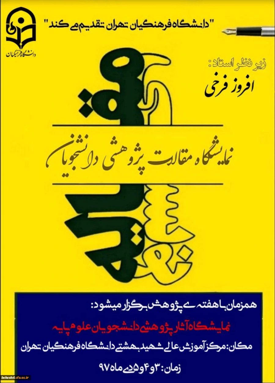 نمایشگاه مقالات پژوهشی دانشجویان علوم پایه ورودی سال ۹۷