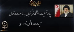 تسلیت ارتحال عالم مجاهد حضرت آیت الله سید محمود هاشمی شاهرودی