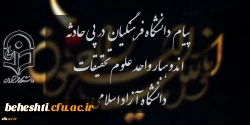 پ
یام دانشگاه فرهنگیان در پی حادثه اندوهبار واحد علوم و تحقیقات دانشگاه آزاد اسلامی
