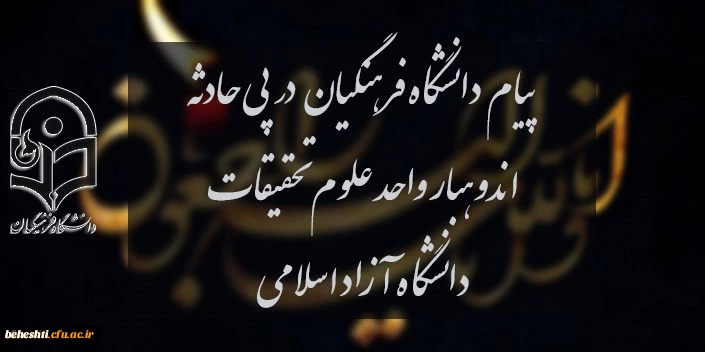 پ
یام دانشگاه فرهنگیان در پی حادثه اندوهبار واحد علوم و تحقیقات دانشگاه آزاد اسلامی