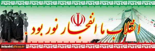 انقلاب ما انفجار نور بود