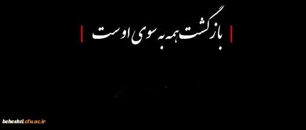 بازگشت همه به سوی اوست