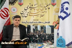 پیام تبریک رییس دانشگاه فرهنگیان به مناسبت چهلمین سالگرد پیروزی انقلاب اسلامی