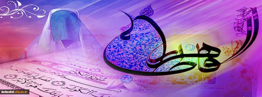 ولادت حضرت فاطمه زهرا (ص) و گرامیداشت روز زن