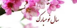 سال نو مبارک
