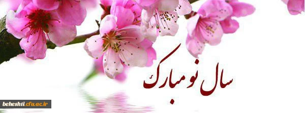 سال نو مبارک
